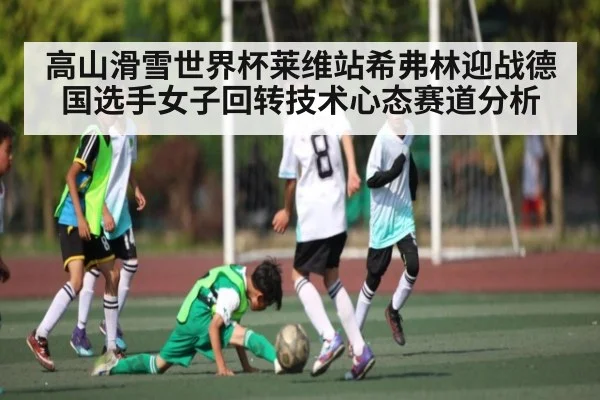 高山滑雪世界杯莱维站希弗林迎战德国选手女子回转技术心态赛道分析 - www.c7c7.app