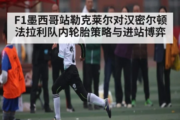 F1墨西哥站勒克莱尔对汉密尔顿法拉利队内轮胎策略与进站博弈 - www.c7c7.app