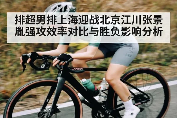 排超男排上海迎战北京江川张景胤强攻效率对比与胜负影响分析